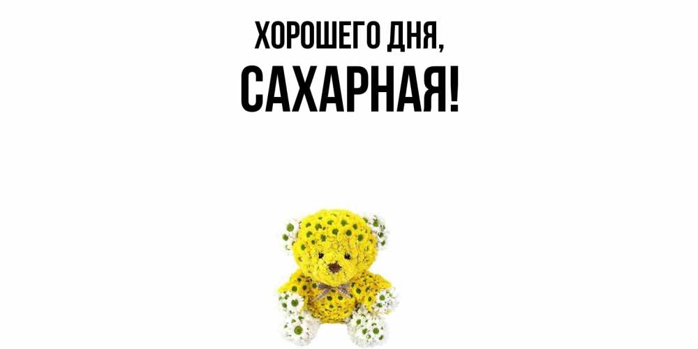 Открытка  для любимых и родных. сахарная, Хорошего дня  