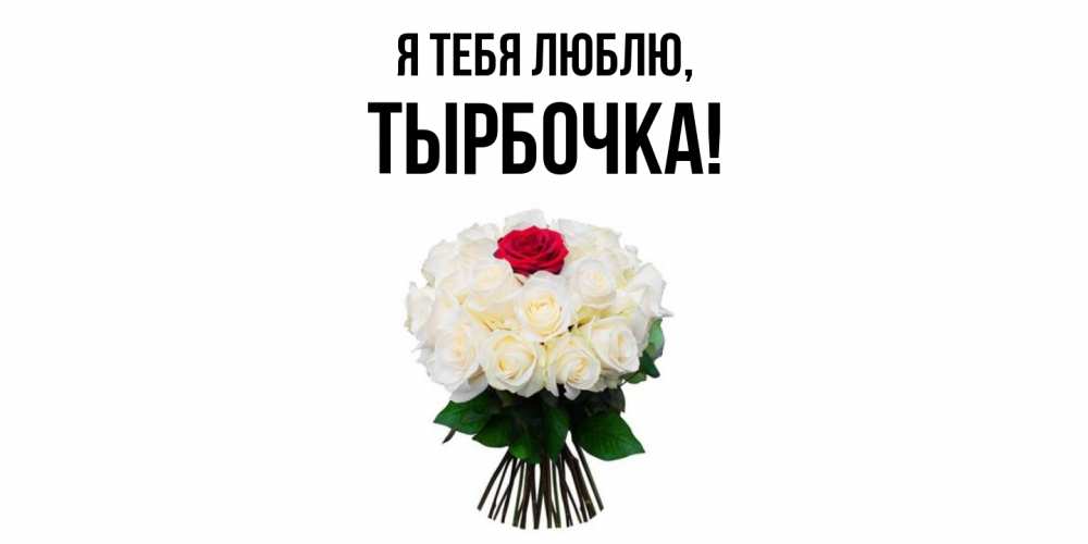 Открытка  для любимых и родных. тырбочка, Я тебя люблю  