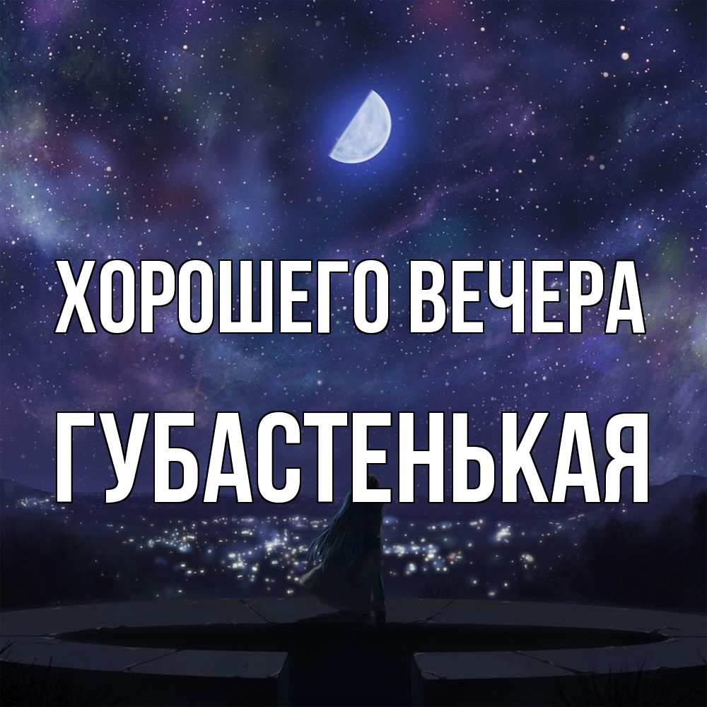 Открытка  для любимых и родных. губастенькая, Хорошего вечера  