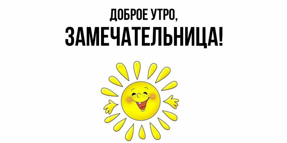 Открытка с именем, замечательница, Доброе утро