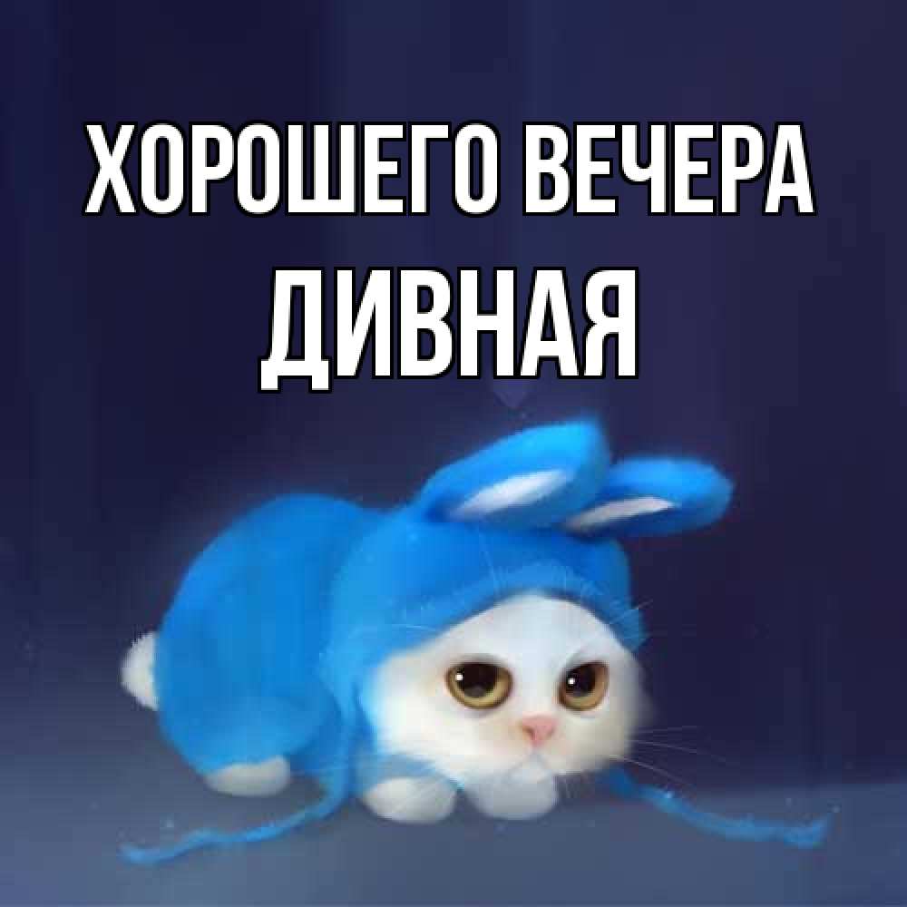 Открытка  для любимых и родных. дивная, Хорошего вечера  