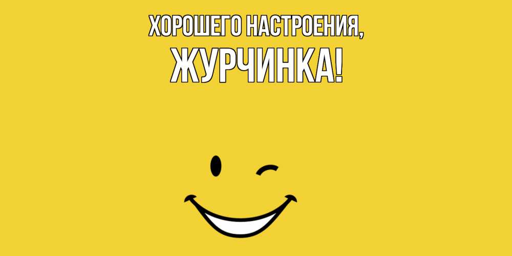 Открытка с именем, журчинка, Хорошего настроения