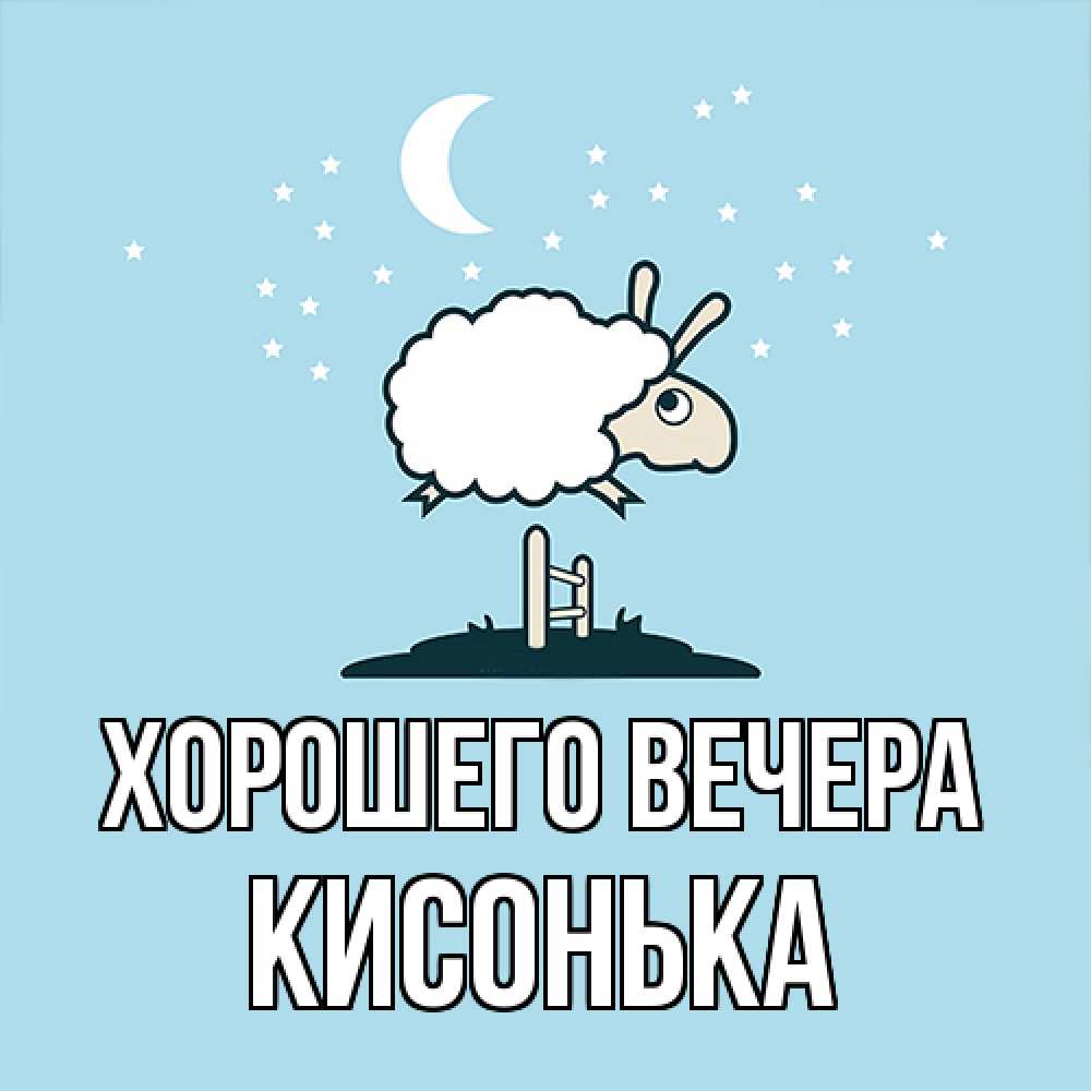 Картинка Хорошего вечера, кисонька