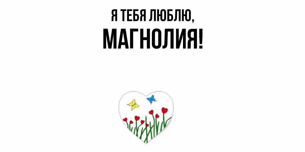 Открытка  для любимых и родных. магнолия, Я тебя люблю  