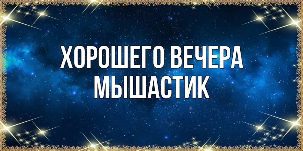 Открытка  для любимых и родных. мышастик, Хорошего вечера  