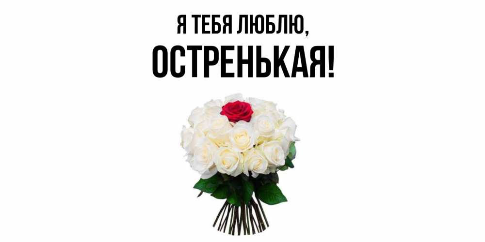 Картинка Я тебя люблю, остренькая