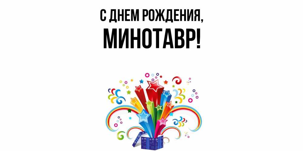 Открытка  для любимых и родных. минотавр, С днем рождения  
