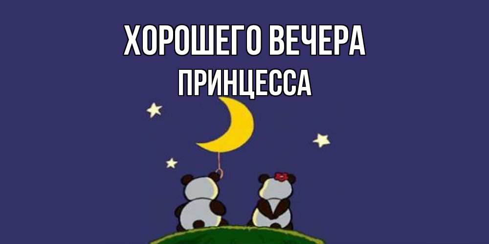 Открытка  для любимых и родных. принцесса, Хорошего вечера  