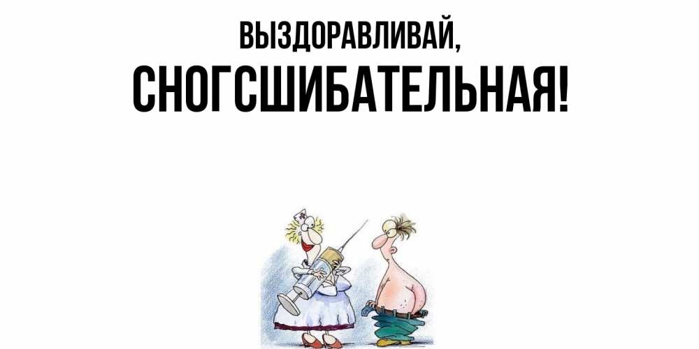 Картинка Выздоравливай, сногсшибательная