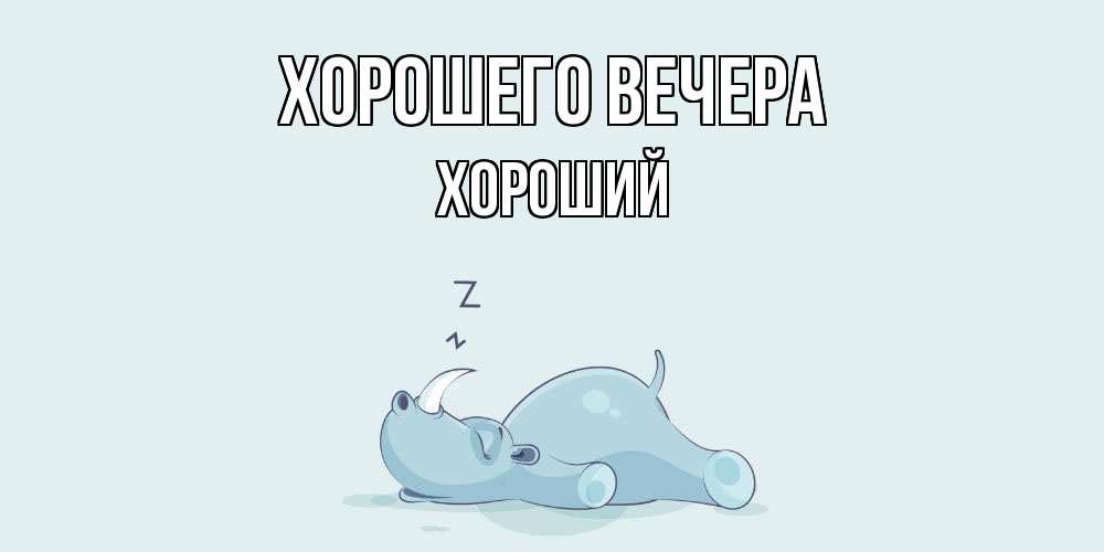 Открытка с именем, хороший, Хорошего вечера
