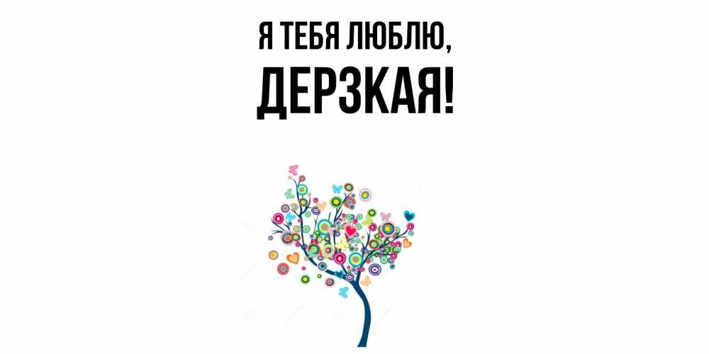 Открытка  для любимых и родных. дерзкая, Я тебя люблю  
