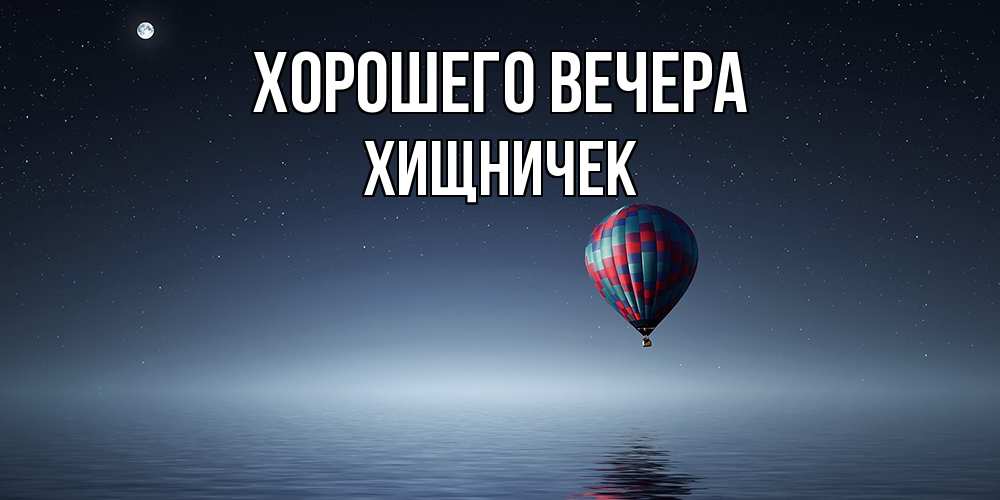 Картинка Хорошего вечера, хищничек