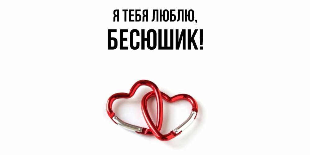 Открытка  для любимых и родных. бесюшик, Я тебя люблю  