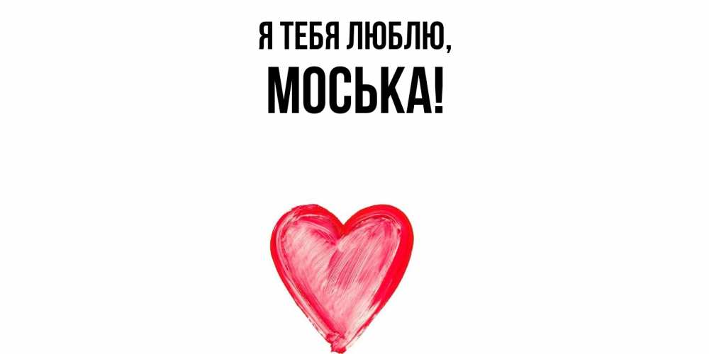 Открытка  для любимых и родных. моська, Я тебя люблю  