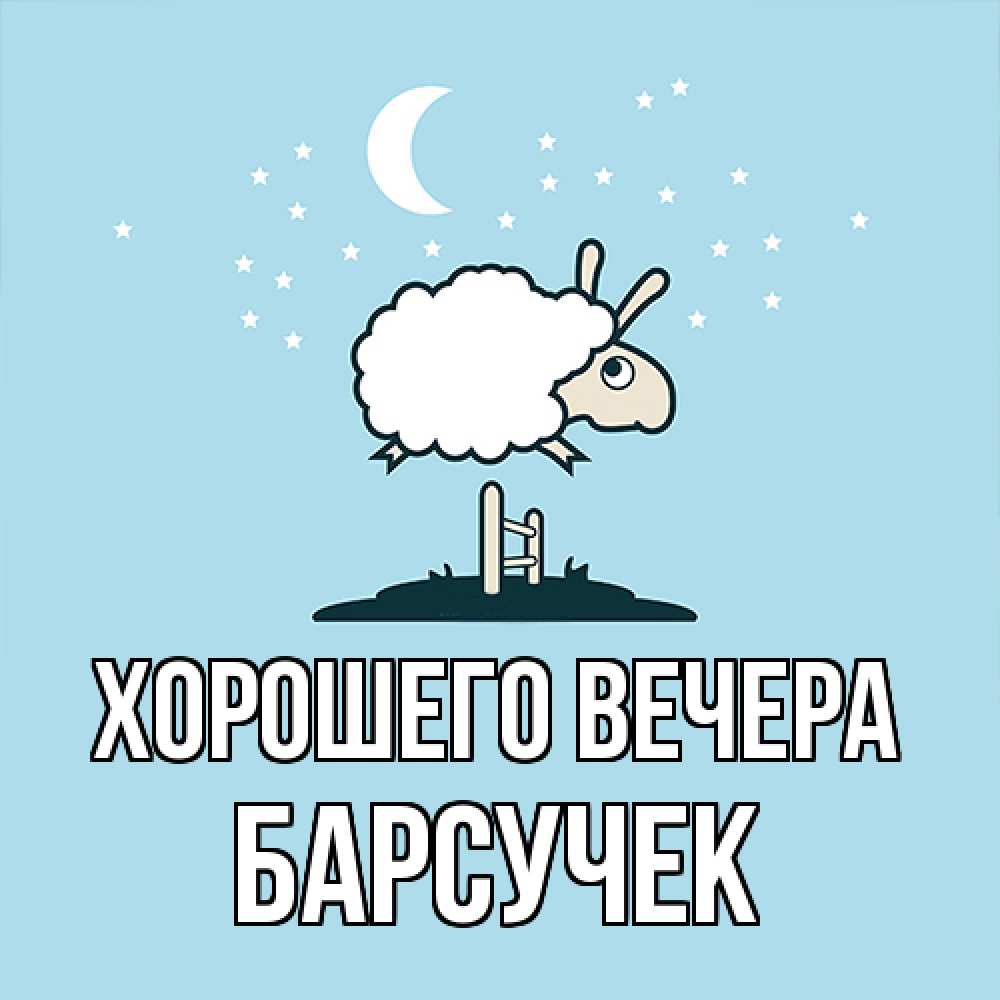 Открытка с именем, барсучек, Хорошего вечера