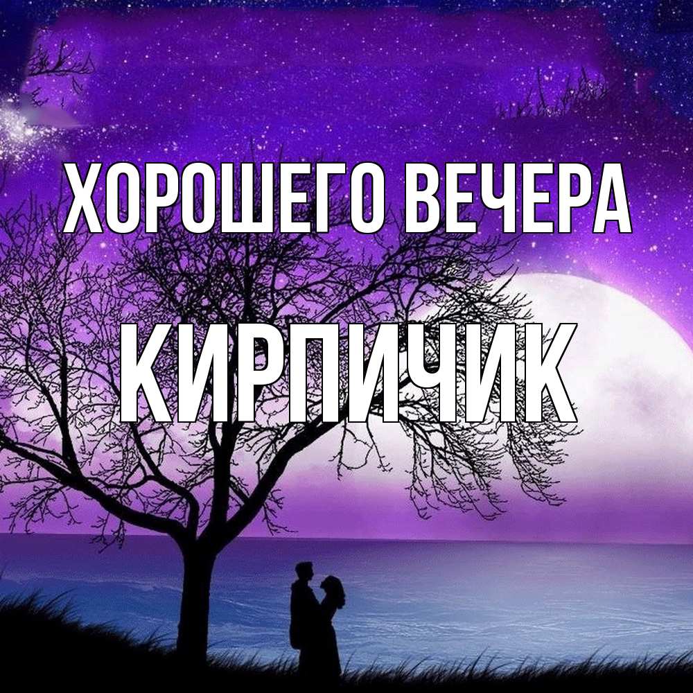 Картинка Хорошего вечера, кирпичик
