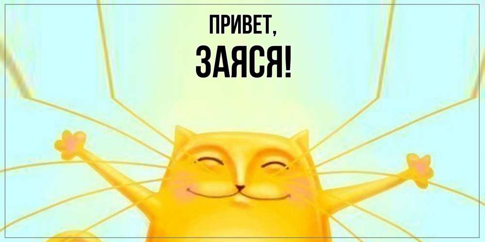 Открытка  для любимых и родных. заяся, Привет  