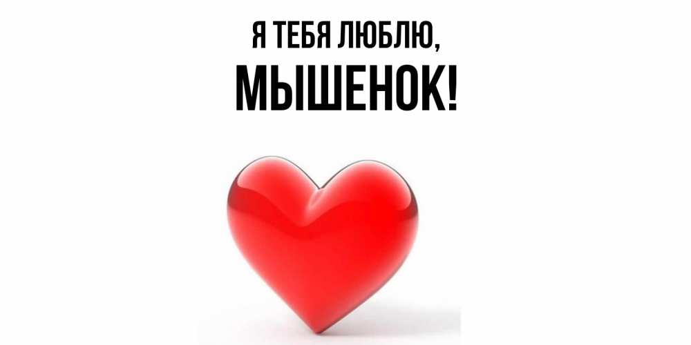 Открытка  для любимых и родных. мышенок, Я тебя люблю  