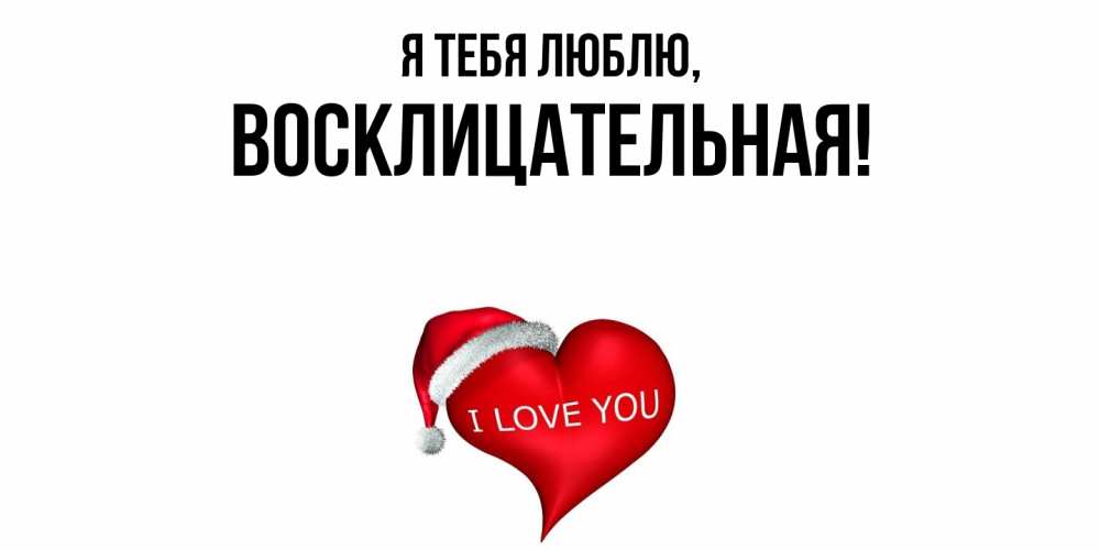 Открытка с именем, восклицательная, Я тебя люблю