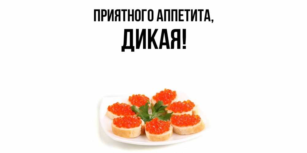 Картинка Приятного аппетита, дикая