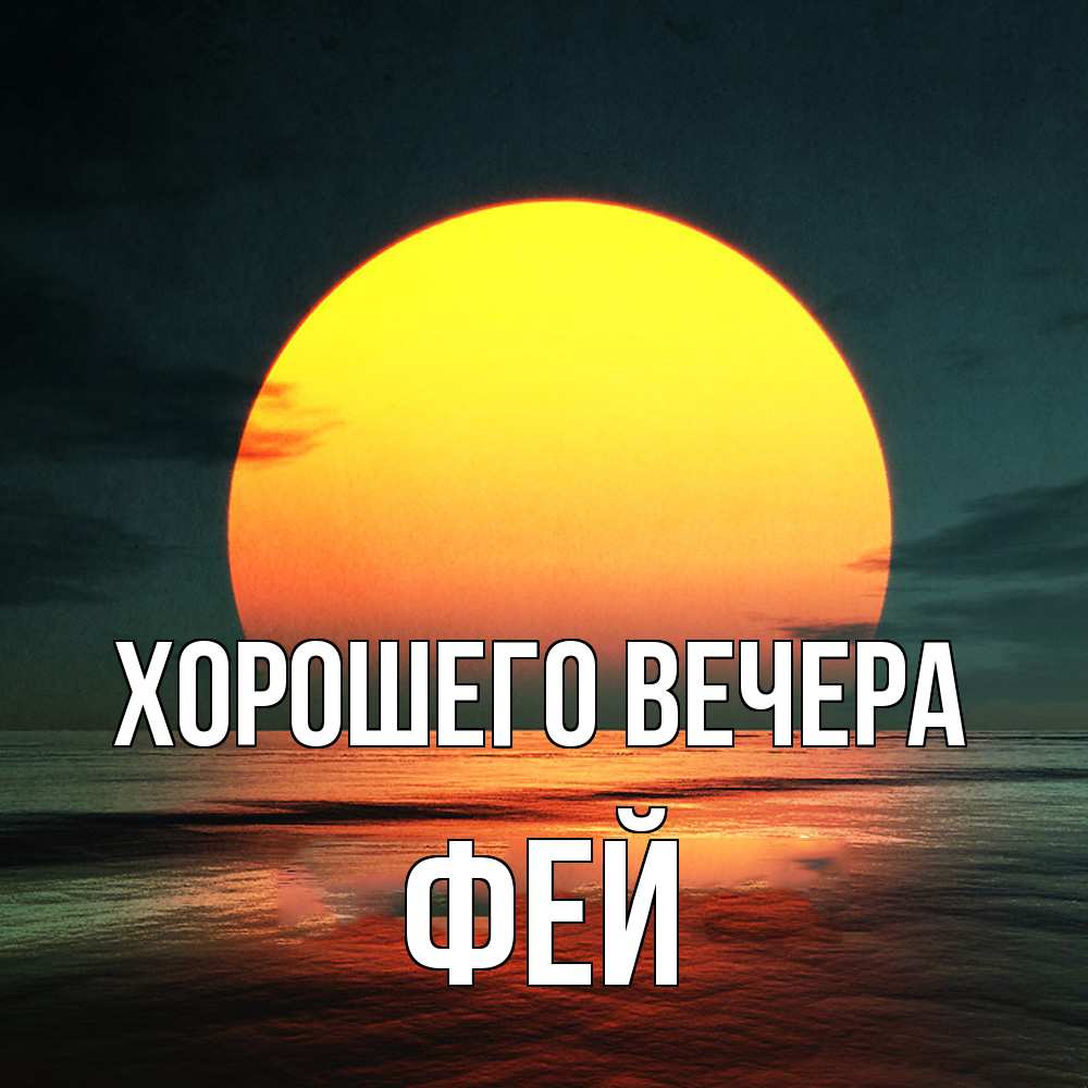 Картинка Хорошего вечера, фей