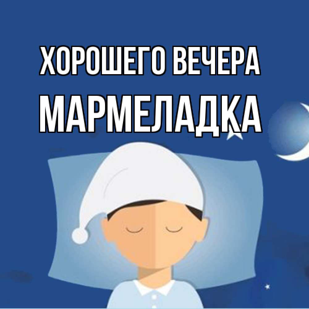 Открытка  для любимых и родных. мармеладка, Хорошего вечера  