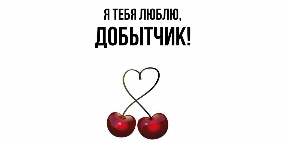 Картинка Я тебя люблю, добытчик