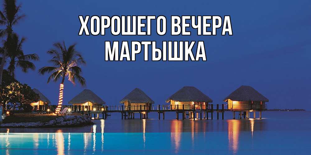 Картинка Хорошего вечера, мартышка