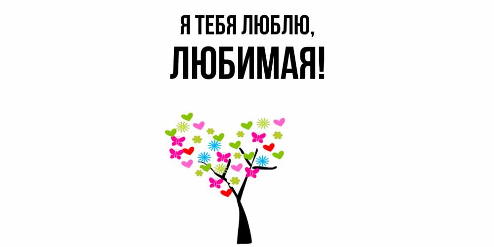 Открытка  для любимых и родных. Любимая, Я тебя люблю  