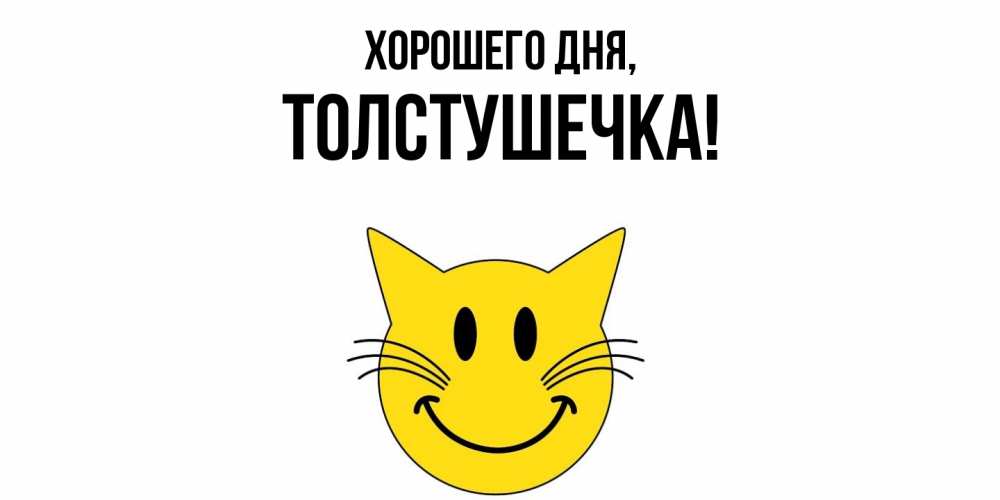 Открытка  для любимых и родных. толстушечка, Хорошего дня  