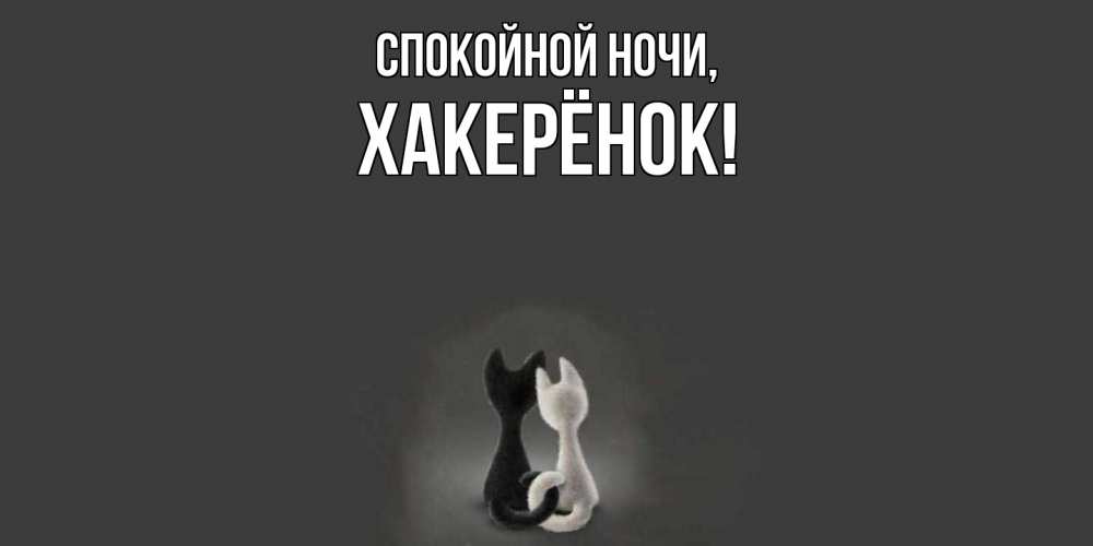 Открытка  для любимых и родных. хакерёнок, Спокойной ночи  