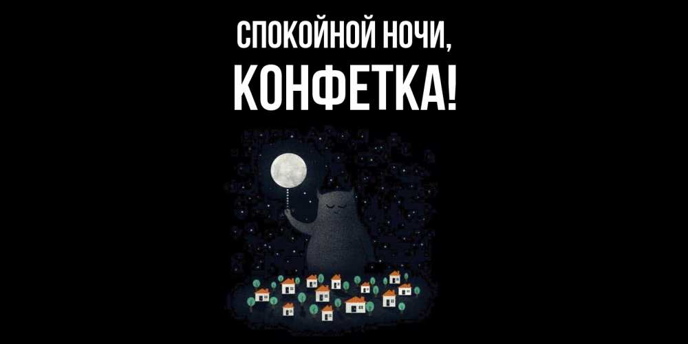Картинка Спокойной ночи, конфетка