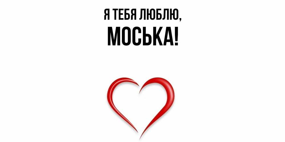 Открытка  для любимых и родных. моська, Я тебя люблю  