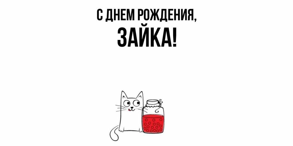 Открытка с именем, зайка, С днем рождения