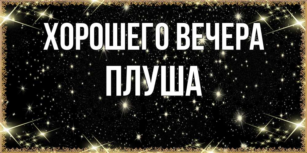 Картинка Хорошего вечера, плуша