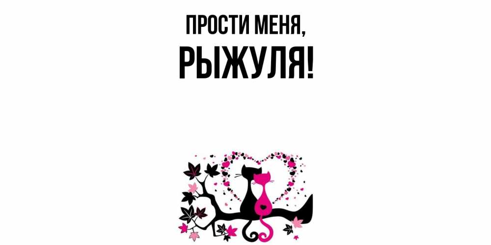 Картинка Прости меня, рыжуля
