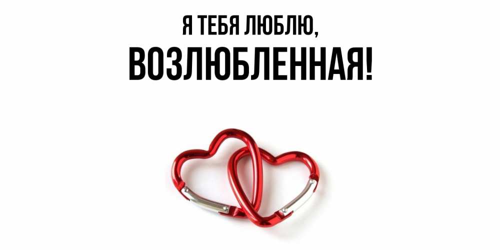 Открытка  для любимых и родных. возлюбленная, Я тебя люблю  