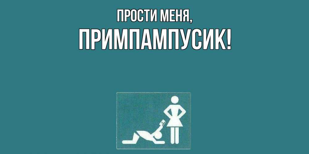 Открытка  для любимых и родных. примпампусик, Прости меня  