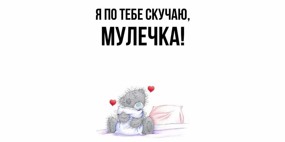 Открытка с именем, Мулечка, Я по тебе скучаю