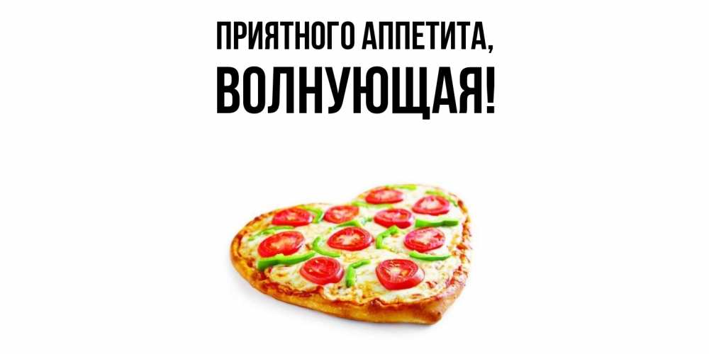 Картинка Приятного аппетита, волнующая