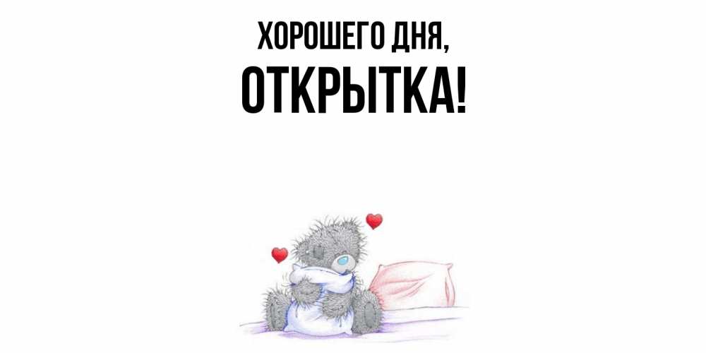Картинка Хорошего дня, открытка