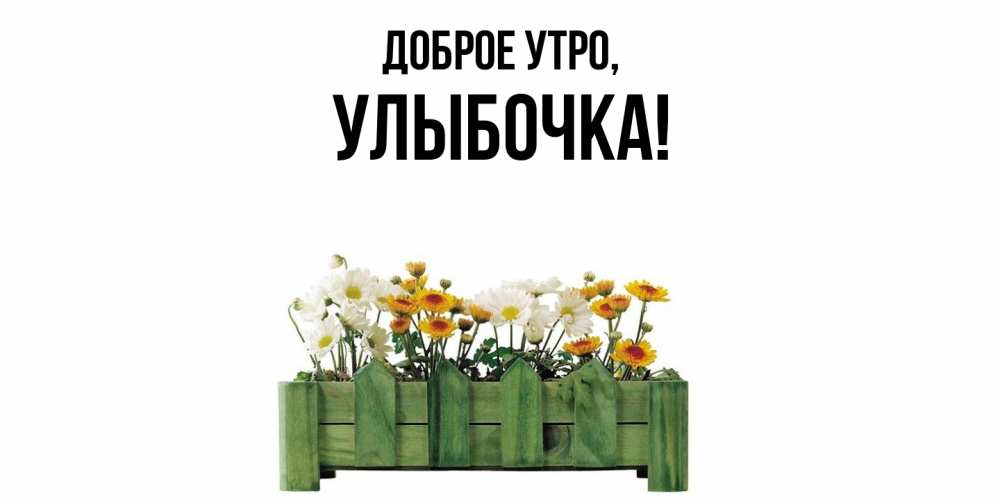 Картинка Доброе утро, улыбочка