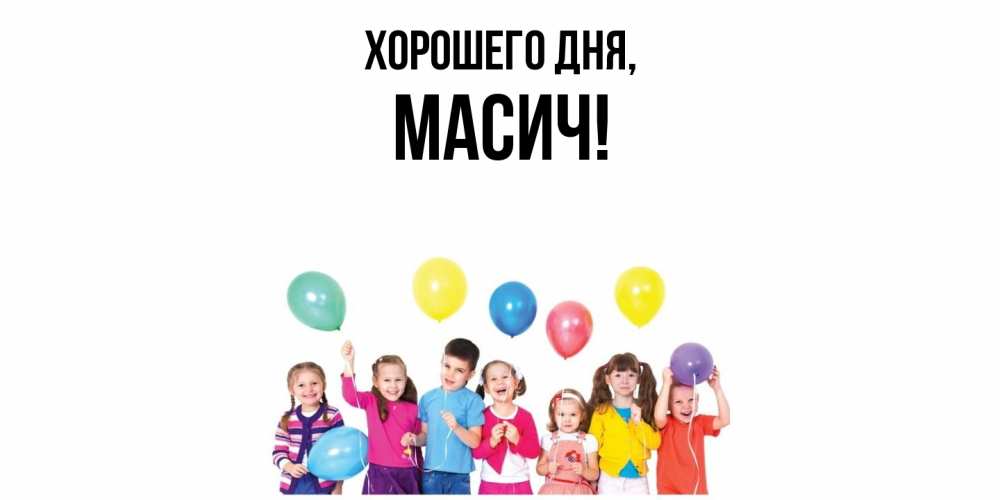Открытка  для любимых и родных. масич, Хорошего дня  