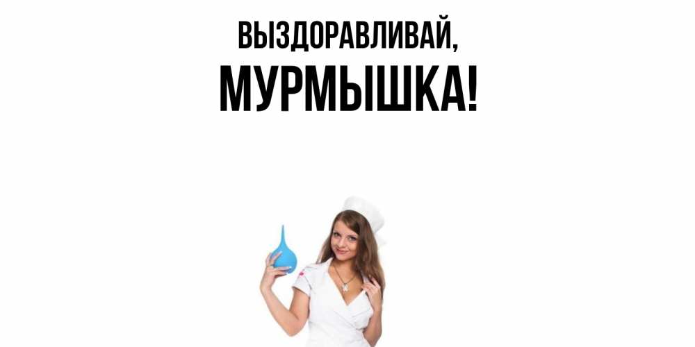 Открытка  для любимых и родных. мурмышка, Выздоравливай  