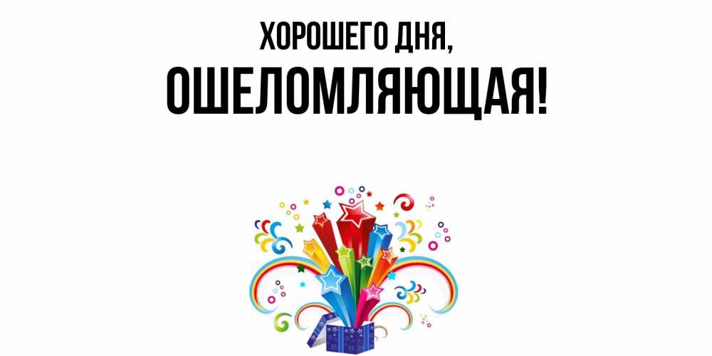 Открытка  для любимых и родных. ошеломляющая, Хорошего дня  