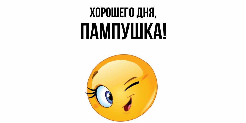 Открытка  для любимых и родных. пампушка, Хорошего дня  