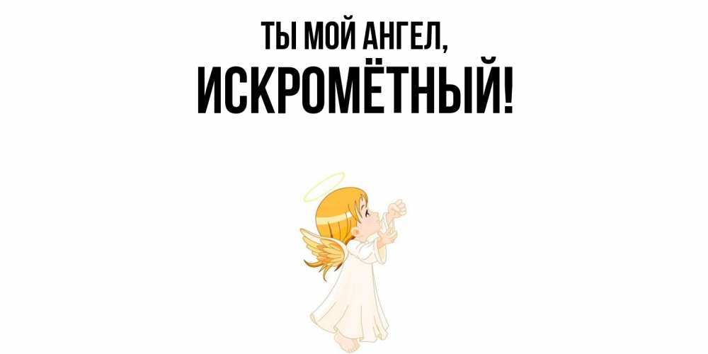 Открытка с именем, искромётный, Ты мой ангел