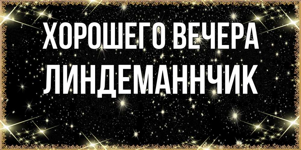 Картинка Хорошего вечера, линдеманнчик