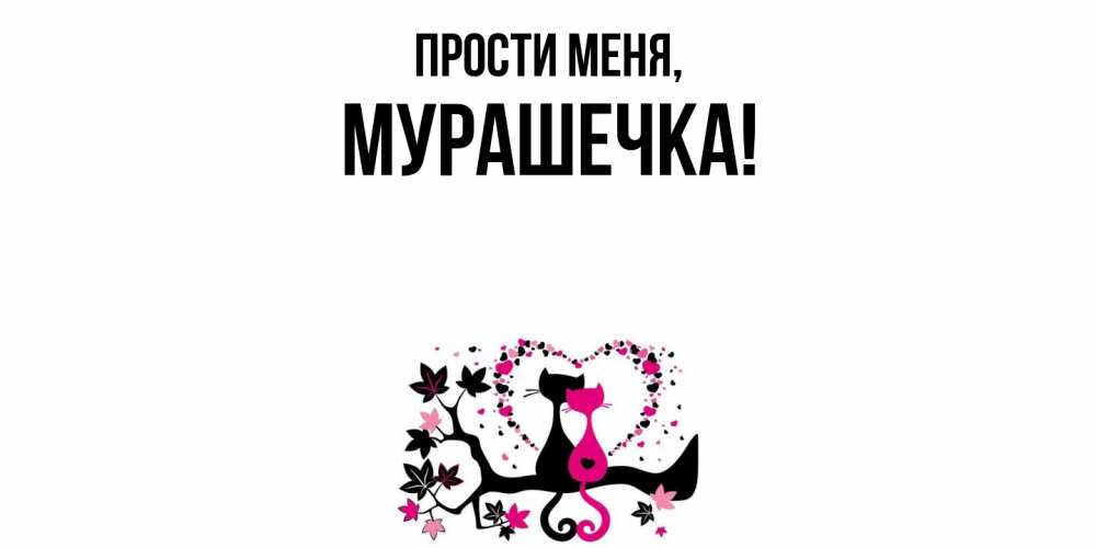 Картинка Прости меня, мурашечка