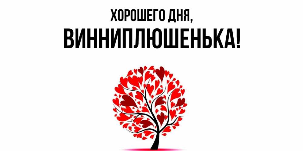Открытка  для любимых и родных. винниплюшенька, Хорошего дня  